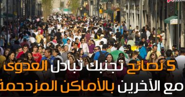 فيديو معلوماتى.. 5 نصائح تجنبك تبادل العدوى بالأماكن المزدحمة