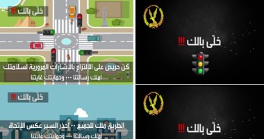بالصور.. المرور ينشر تعليمات لتوعية المواطنين من مخاطر حوادث الطرق