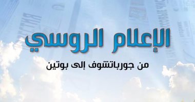 بعد 25 عاما من الصمت.. كتاب جديد عن "الإعلام الروسى من جورباتشوف إلى بوتين"