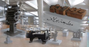 بالصور .. متحف تاريخ الطباعة بمكتبة الإسكندرية شاهد على أول مطبعة.. "مطبعة بولاق" أنشأت فى عهد محمد على.. وأولى إصدارتها قاموس "عربى – إيطالى".. أغلقت فى عهد سعيد باشا.. وتغير مكانها بعد ثورة 1952