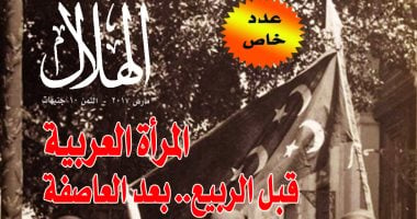 "المرأة العربية.. قبل الربيع.. بعد العاصفة" فى عدد خاص لمجلة "الهلال"