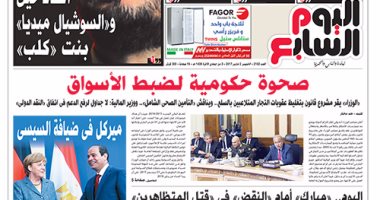 اليوم السابع: صحوة حكومية لضبط الأسواق
