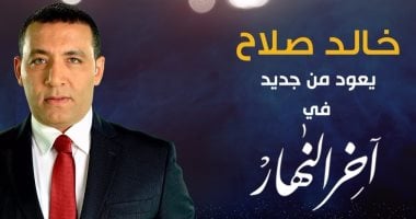 تعرف على تفاصيل أولى حلقات برنامج "آخر النهار"