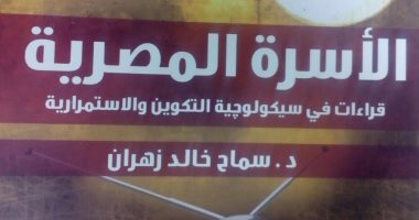 قرأت لك.. كتاب "الأسرة المصرية" يؤكد: التراث المصرى ينتصر لـ مراية الحب عمياء