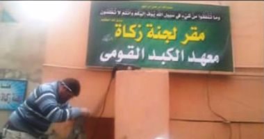 بالفيديو.. لجنة زكاة المعهد القومى للكبد بالمنوفية تطالب المساندة للبقاء