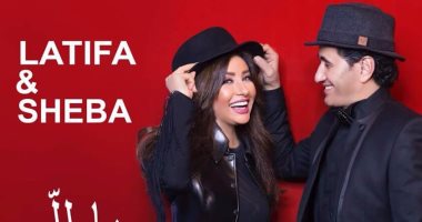 ديو لطيفة وشيبة يتصدر قائمة top tracks على يوتيوب مصر