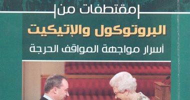 قرأت لك.. كتاب "البروتوكول والإتيكيت" يثبت مصر عريقة فى فن التعامل