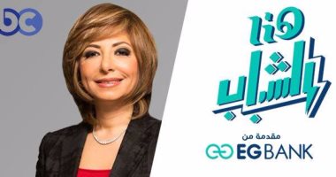 لميس الحديدى تعلن موعد إطلاق مسابقة "هنا الشباب"