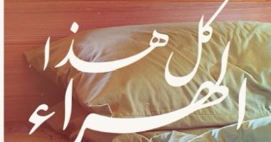 قرأت لك.. سيناريوهات الثورة والضجر والتهديد فى "كل هذا الهراء"