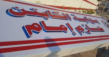 الزمالك يطلق اسم "حازم إمام" على بوابة النادى والممر باسم "الملك"