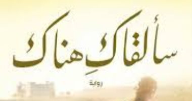 اليوم.. توقيع رواية "سألقاك هناك" لـ رشا سمير فى مكتبة ديوان