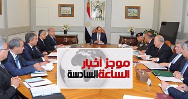 موجز أخبار مصر الساعة 6..الرئيس السيسي يوجه بتخفيض الأسعار وضبط سعر الصرف