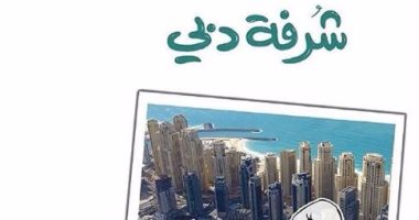 "شرفة دبى".. رواية تواجه الدول الحديثة بتاريخ الحضارات العربية