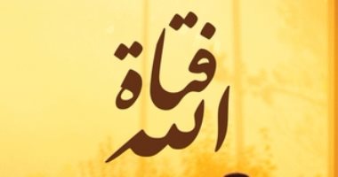 قرأت لك.. التعرف على أمراض المجتمع فى رواية "فتاة الله"