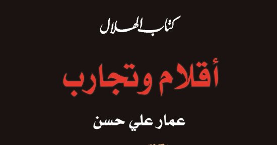 "أقلام وتجارب".. كتاب عمار على حسن الجديد عن دار الهلال