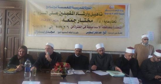 أوقاف الإسماعيلية تنظم دورة تدريبية للأئمة لتأهيل المقبلين على الزواج