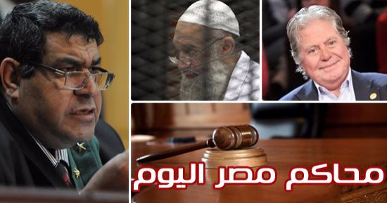 محاكم مصر اليوم.. "الجنح" تحكم على مالك ومدير كافيه مصر الجديدة.. "الأسرة" تتسلم تقرير الحكمين فى دعوى خلع حسين فهمى.. "الجنايات" تنظر تظلم زوج وفاء أبو الخير من التحفظ على أمواله.. والاستماع لدفاع "أجناد مصر"