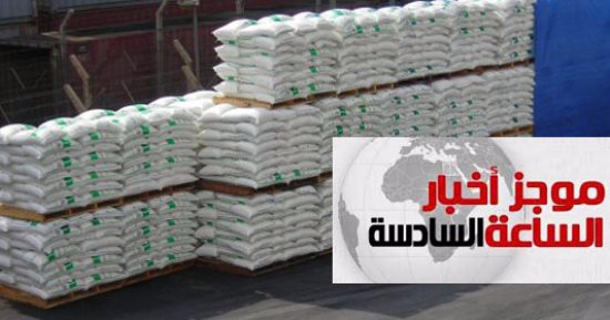 موجز أخبار مصر للساعة 6.. إعفاء السكر المستورد من الضرائب حتى ديسمبر