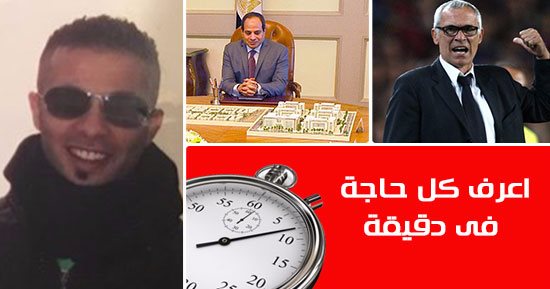 اعرف كل حاجة.. أهم 10 أخبار على مدار يوم الاثنين