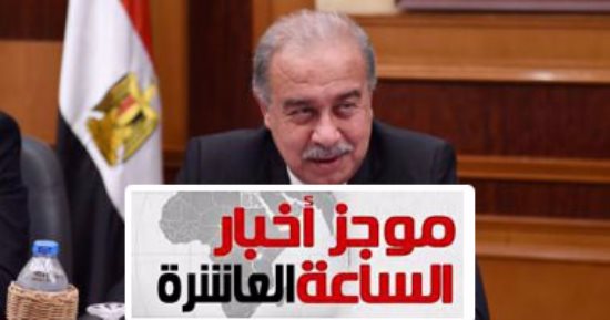 موجز الـ10.. رئيس الوزراء يعلن تخطى الناتج المحلى حاجز الـ4 تريليونات جنيه