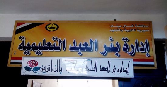 إحالة 44 موظف بإدارة بئر العبد التعليمية للتحقيق لتركهم العمل