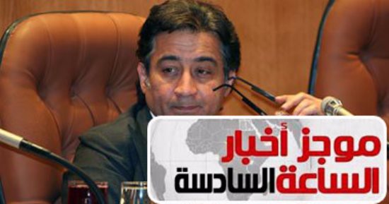 موجز أخبار الساعة 6.. الجنايات تحبس أحمد عز وعمرو عسل فى "تراخيص الحديد"