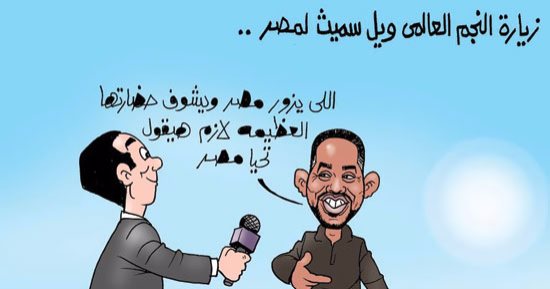 ويل سميث فى رسالة للعالم من الأهرامات: تحيا مصر.. بكاريكاتير اليوم السابع