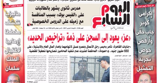 اليوم السابع: أحمد عز يعود إلى السجن على ذمة "تراخيص الحديد"