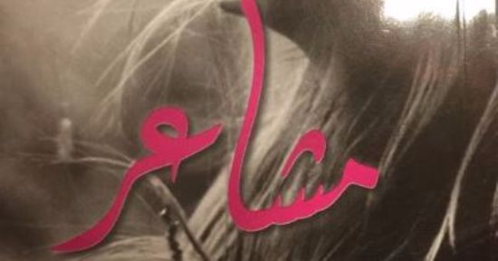 قرأت لك.. كتاب "مشاعر": الإنسان هو أكثر المخلوقات غدرا