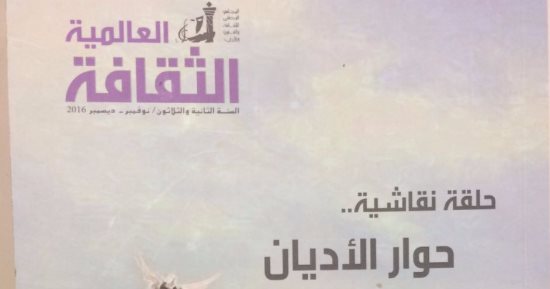 قرأت لك.. حوار الأديان يؤكد: الحل يتطلب التركيز على الرب والحياد والمساواة