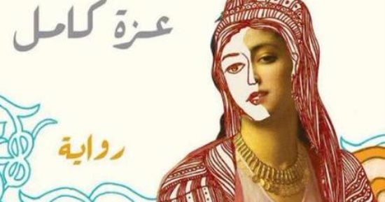 الأعلى للثقافة ينظم حفل توقيع ومناقشة رواية "نسب" للكاتبة عزة كامل
