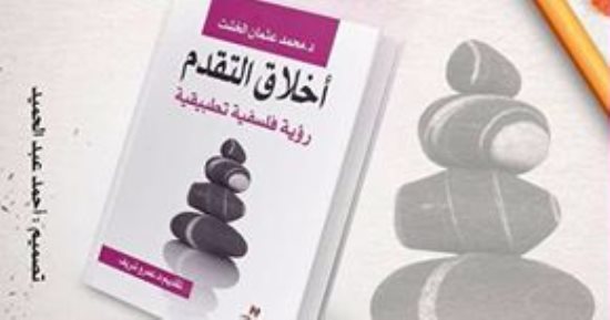 20 مارس.. مناقشة كتاب "أخلاق التقدم رؤية فلسفية تطبيفية" بالأعلى للثقافة