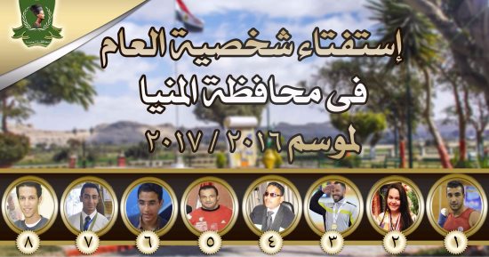 بالصور ..محافظة المنيا تطلق "استفتاء "لاختيار شخصية العام