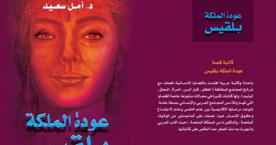 فى روايتها "عودة الملكة بلقيس".. أمل سعيد تستحضر أمجاد العرب الزائلة