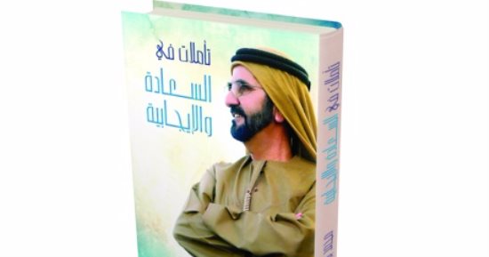قرأت لك.. ماذا قال محمد بن راشد فى كتابه السعادة والإيجابية؟
