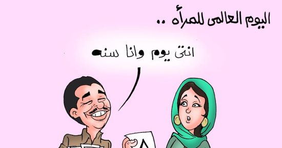 يوم المرأة فى كاريكاتير اليوم السابع.. "يوم للمرأة وباقى السنة للرجالة"