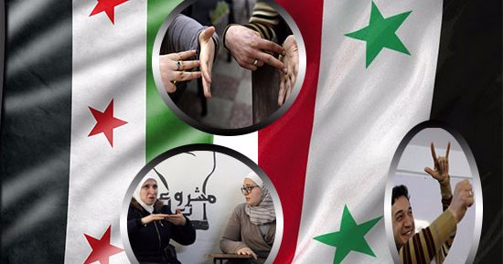 بالصور.. الصم والبكم فى سوريا يبتكرون لغة إشارة للهروب من ويلات الحرب .. البنصر " i " وضم الابهام إلى السبابة والوسطى "s" مرتين تعنى" داعش" .. الإصبعين على راحة اليد "حكومة".. و3 أصابع تشير للمعارضة