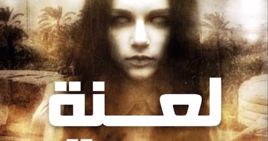 دار مصر اللبنانية تصدر رواية "لعنة ميت رهينة" للكاتبة سهير المصادفة