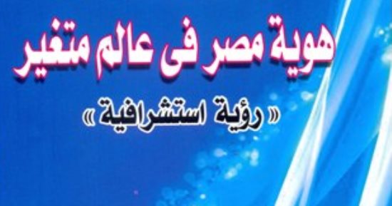 مناقشة كتاب هوية مصر فى عالم متغير بمكتبة مصر العامة