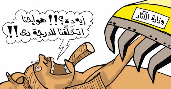 رمسيس الثانى يستغيث من المعدات الثقيلة فى كاريكاتير اليوم السابع