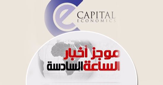 موجز أخبار مصر للساعة 6.. "كابيتال إيكونوميكس": مصر تبدأ جنى ثمار التعويم