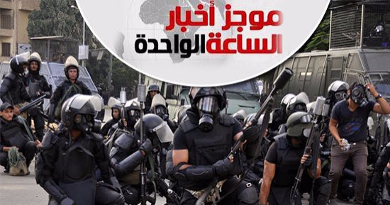 موجز أخبار الساعة 1 ظهرا .. ضبط 6 عناصر من تنظيم داعش الإرهابى قرب مغاغة
