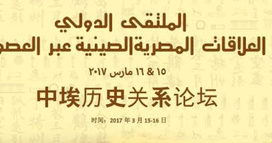 الأعلى للثقافة يعقد الملتقى الدولى "العلاقات المصرية الصينية عبر العصور"