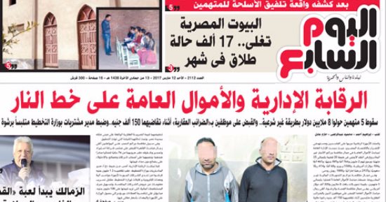 اليوم السابع:" الرقابة الإدارية والأموال العامة على خط النار"