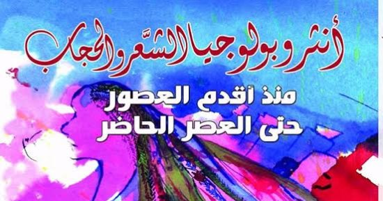 دار الحضارة تصدر "أنتروبولوجيا الشعر والحجاب" للدكتور حيدر إبراهيم على