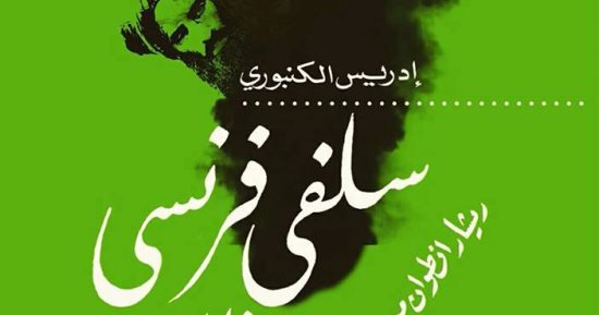 قرأت لك.. "سَلفى فرنسى": كيف ذهب روبير ريشار ليقتل الناس فى المغرب؟