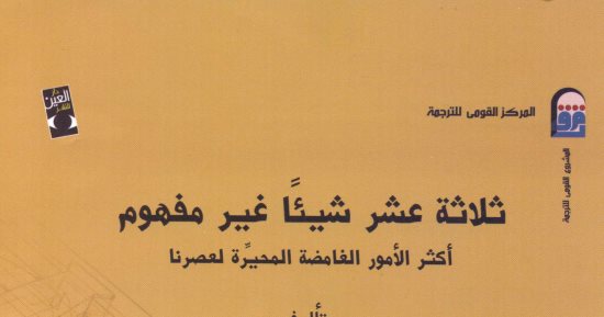 قرأت لك ..13 حاجة غير مفهومة فى حياة الإنسان.. أبرزها الموت والجنس