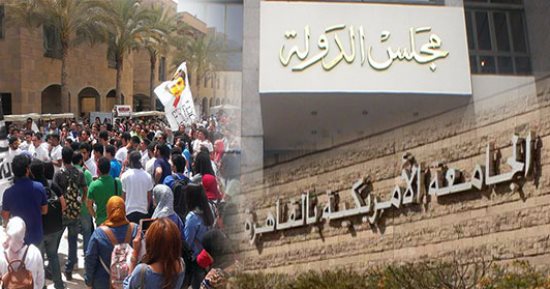 القضاء الإدارى يلزم الجامعة الأمريكية بتحصيل رسومها بالجنيه .. وتؤكد فى حيثياتها: الجامعة بنيت على أرض مصرية وإلزاماً عليها أن تخضع للإشراف الكامل للتعليم العالى وليس لها حق تحصيل الرسوم بالدولار 