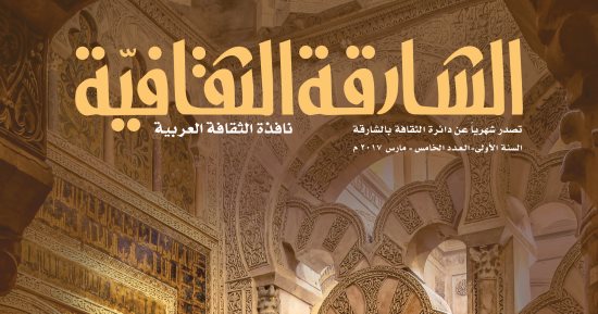 "الشارقة الثقافية" تحتفى بميخائيل نعيمة فى العدد الخامس من المجلة