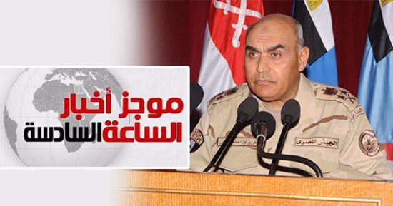 موجز أخبار الساعة6.. القوات المسلحة تعلن قبول دفعة جديدة من خريجى الجامعات